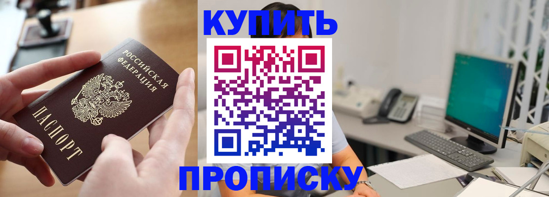купить прописку в Вилючинске